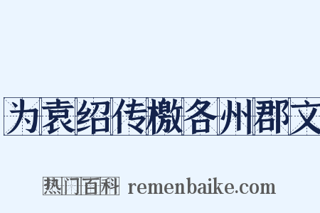 为袁绍传檄各州郡文是什么意思的图片